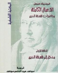 كتاب محاضرات فلسفة الدين - مدخل إلى فلسفة الدين لـ هيغل