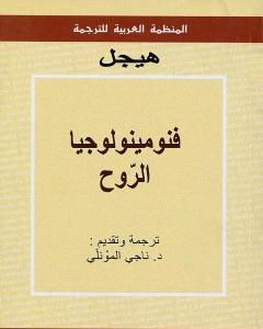 كتاب فنومينولوجيا الرّوح لـ هيغل