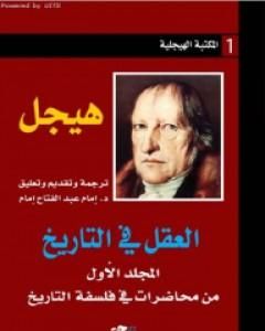 كتاب العقل في التاريخ - المجلد الأول من محاضرات في فلسفة التاريخ لـ هيغل