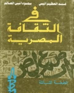 كتاب في الثقافة المصرية لـ 