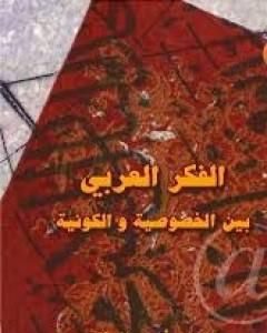 كتاب الفكر العربى بين الخصوصية والكونية لـ 