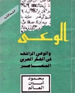 كتاب الوعي والوعي الزائف في الفكر العربي المعاصر لـ 