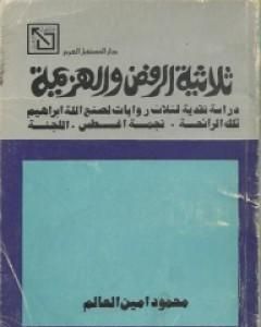 كتاب ثلاثية الرفض والهزيمة لـ 