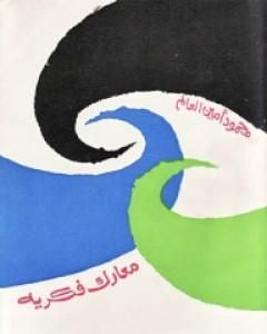 كتاب معارك فكرية لـ محمود أمين العالم