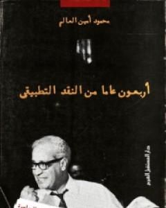 كتاب أربعون عاما من النقد التطبيقي لـ 