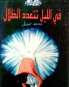 كتاب في الليل تتعدد الظلال لـ محمد جبريل