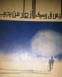 رواية ليس في رصيف الأزهار من يجيب لـ مالك حداد