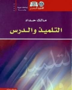 رواية التلميذ والدرس لـ مالك حداد