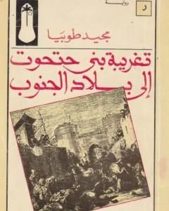 رواية تغريبة بني حتحوت إلى بلاد الجنوب لـ مجيد طوبيا