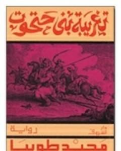 رواية تغريبة بني حتحوت لـ مجيد طوبيا