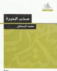 رواية أوراق العائلة لـ محمد البساطي