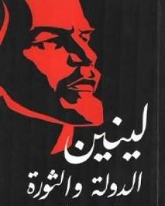 كتاب الدولة والثورة لـ 