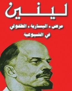 كتاب مرض اليسارية الطفولي لـ 