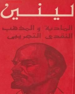 كتاب المادية والمذهب النقدي التجريبي لـ فلاديمير لينين