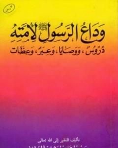 كتاب وداع الرسول صلى الله عليه وسلم لأمته دروس ووصايا وعبر وعظات لـ سعيد بن علي بن وهف القحطاني