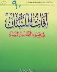 كتاب آفات اللسان في ضوء الكتاب والسنة لـ سعيد بن علي بن وهف القحطاني