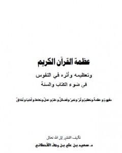 كتاب عظمة القرآن الكريم وتعظيمه وأثره في النفوس في ضوء الكتاب والسنة لـ سعيد بن علي بن وهف القحطاني