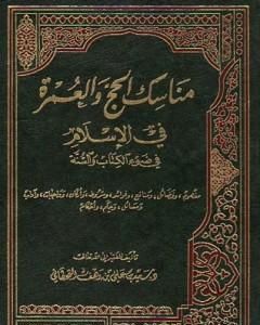 كتاب مناسك الحج والعمرة في الإسلام في ضوء الكتاب والسنة لـ سعيد بن علي بن وهف القحطاني