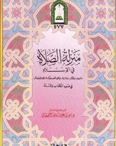 كتاب منزلة الصلاة في الإسلام لـ سعيد بن علي بن وهف القحطاني