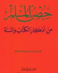 كتاب حصن المسلم - من أذكار الكتاب والسنة لـ سعيد بن علي بن وهف القحطاني