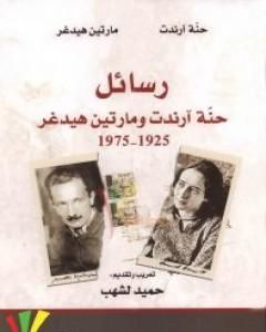 كتاب رسائل حنة آرندت ومارتين هيدغر 1925-1975 لـ مارتن هايدغر