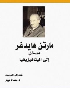 كتاب مدخل إلى الميتافيزيقيا لـ مارتن هايدغر