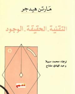 كتاب التقنية. الحقيقة. الوجود لـ مارتن هايدغر