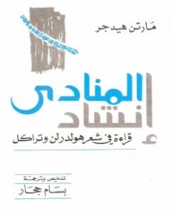 كتاب إنشاد المنادى لـ مارتن هايدغر