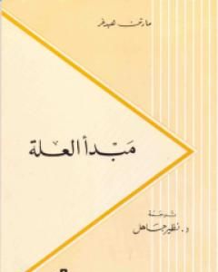 كتاب مبدأ العلة لـ مارتن هايدغر