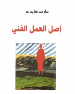 كتاب أصل العمل الفني لـ مارتن هايدغر