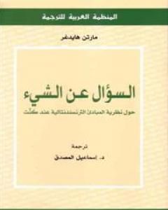 كتاب السؤال عن الشيء - حول نظرية المبادئ الترانسندنتالية عند كنت لـ مارتن هايدغر