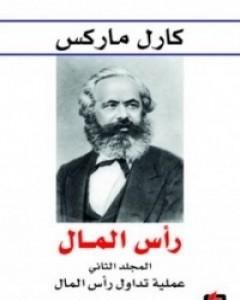 كتاب رأس المال نقد الاقتصاد السياسي - المجلد الثاني - عملية تداول رأس المال لـ كارل ماركس