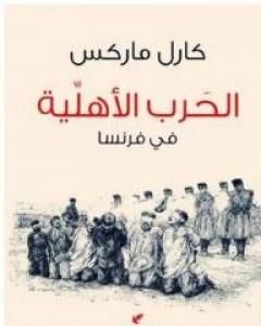 كتاب الحرب الأهلية في فرنسا لـ كارل ماركس كتاب الحرب الأهلية في فرنسا لـ كارل ماركس