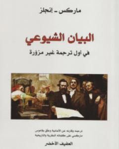 كتاب البيان الشيوعي - في أول ترجمة غير مزورة لـ كارل ماركس