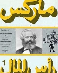 كتاب رأس المال 1 لـ 