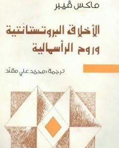 كتاب الأخلاق البروتستانتية وروح الرأسمالية لـ 