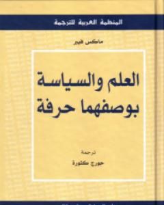 كتاب العلم والسياسة بوصفهما حرفة لـ ماكس فيبر كتاب العلم والسياسة بوصفهما حرفة لـ ماكس فيبر
