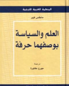 كتاب العلم والسياسة بوصفهما حرفة لـ 