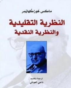 كتاب النظرية التقليدية والنظرية النقدية لـ 