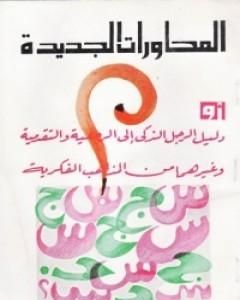 كتاب المحاورات الجديدة لـ لويس عوض