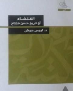 رواية العنقاء أو تاريخ حسن مفتاح لـ لويس عوض