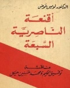 كتاب الثورة الفرنسية لـ لويس عوض