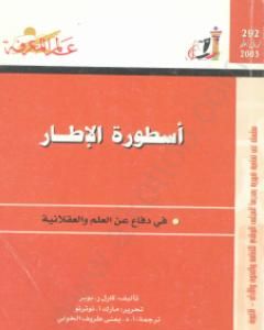 كتاب أسطورة الإطار - في دفاع عن العلم والعقلانية لـ كارل بوبر