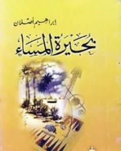 رواية بحيرة المساء لـ إبراهيم أصلان