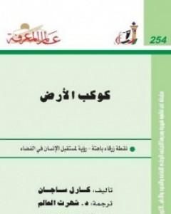 كتاب كوكب الأرض لـ كارل ساجان