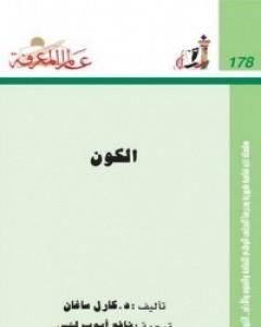 كتاب الكون لـ 