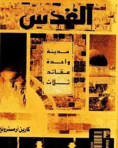 كتاب القدس - مدينة واحدة عقائد ثلاث لـ كارين أرمسترونغ