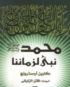 كتاب محمد نبي لزماننا لـ كارين أرمسترونغ