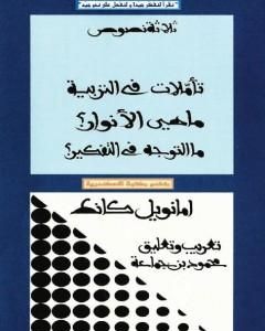 كتاب ثلاثة نصوص - تأملات في التربية - ماهي الأنوار؟ - ما التوجه في التفكير؟ لـ 