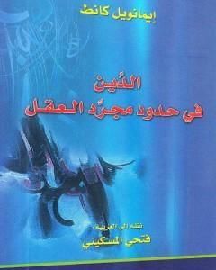 كتاب الدين في حدود مجرد العقل لـ إيمانويل كانت